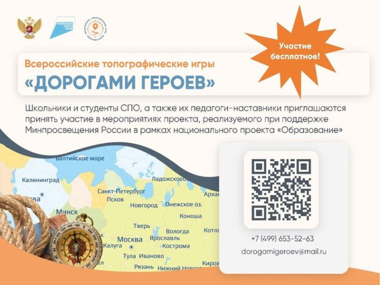 Проект «Всероссийские топографические игры «Дорогами героев».