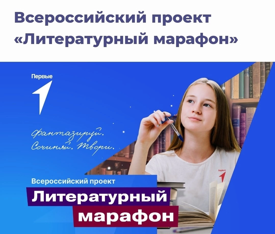 Всероссийский проект «Литературный марафон».