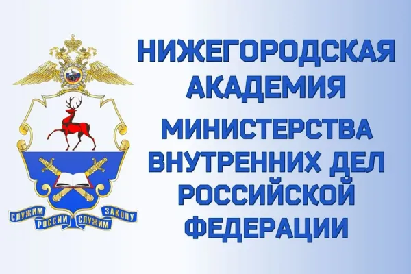Поступление в Нижегородскую академию МВД России.