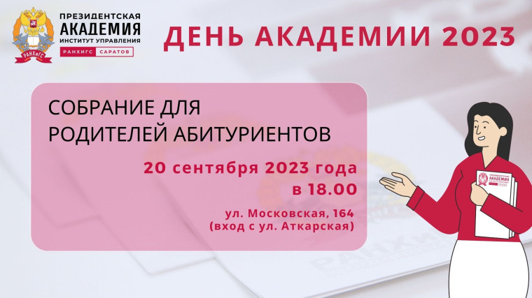 «Подготовка к приемной кампании 2024 года».