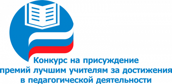 Конкурс на присуждение премий лучшим учителям.