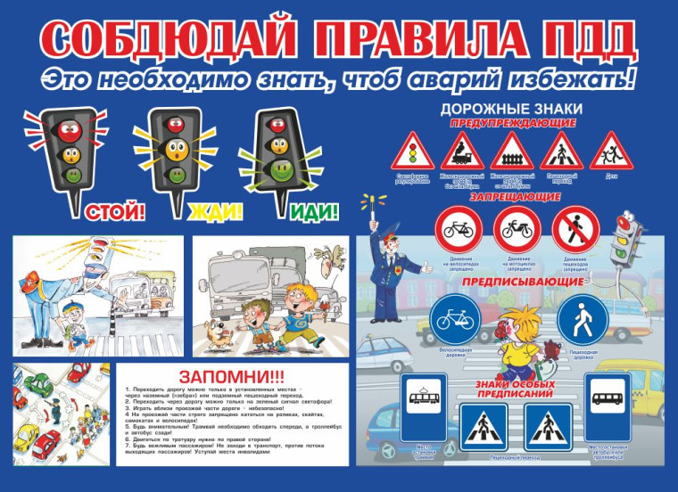 Соблюдай правила ПДД.