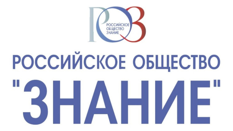 Российское общество «Знание».